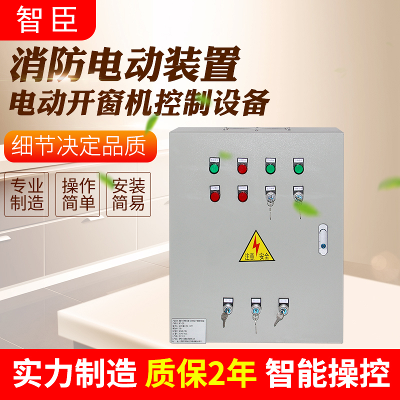 电动开窗器消防联动控制箱