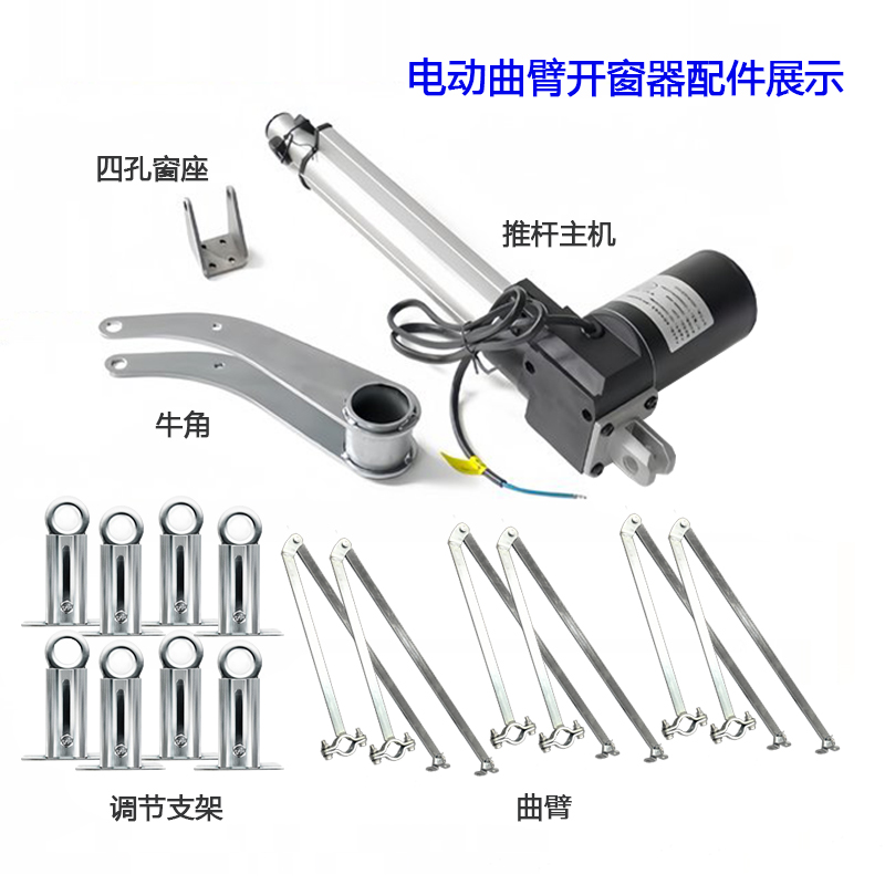 电动曲臂开窗器